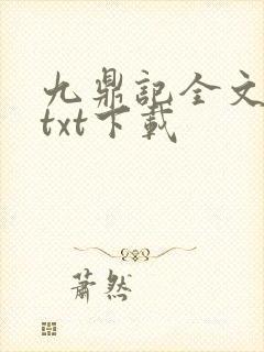 九鼎记全文免费txt下载封面