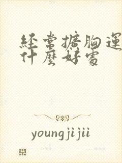 经常扩胸运动有什么好处