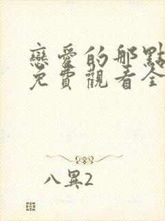 恋爱的那点事儿免费观看全集