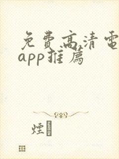 免费高清电视剧app推荐