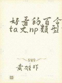 好看的百合futa文np类型的封面