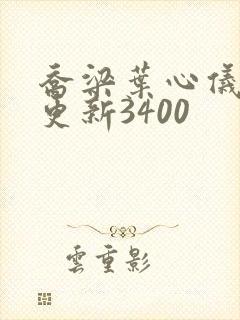 乔梁叶心仪超快更新3400