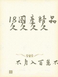 18国产精品久久久久久封面