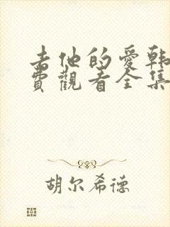 去他的爱韩剧免费观看全集封面