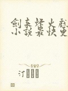 剑来烽火戏诸侯小说最快更新