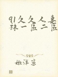 91久久人妻丝袜一区二区三区