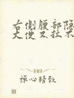 右侧腹部隐痛想大便又拉不出来