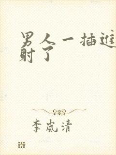 男人一插进去就射了