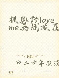 枫与铃loveme无删减在线观看封面