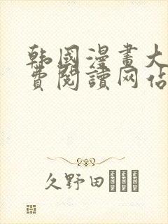 韩国漫画大全免费阅读网站