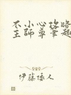 不小心攻略了男主师尊笔趣阁