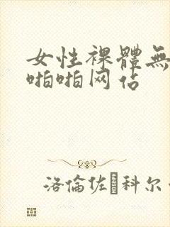 女性裸体无遮挡啪啪网站