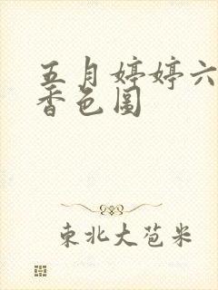 五月婷婷六月丁香色图封面