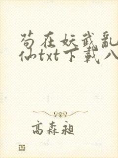 苟在妖武乱世修仙txt下载八零封面
