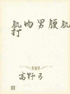 肌肉男腹肌抗击打