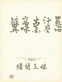 腋窝出汗严重有异味怎么治疗