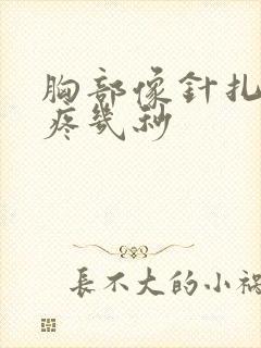 胸部像针扎一样疼几秒