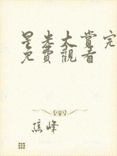 星光大赏完整版免费观看