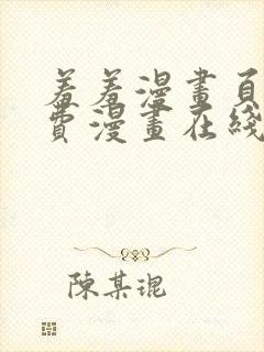 羞羞漫画页面免费漫画在线看漫画