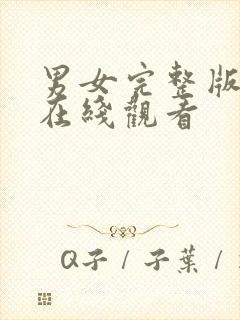 男女完整版高清在线观看封面