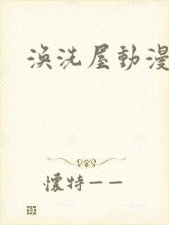涣洗屋动漫