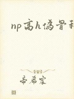 np高h伪骨科封面