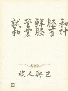 试管鲜胚和冻胚和囊胚有什么区别封面