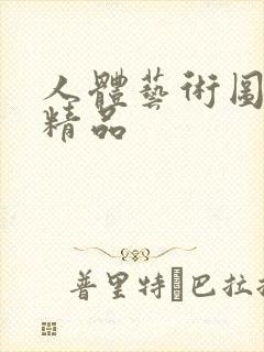 人体艺术图亚洲精品