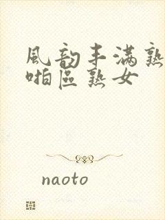 风韵丰满熟妇啪啪区熟女