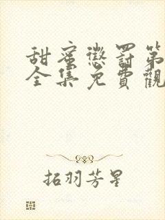 甜蜜惩罚第二季全集免费观看完整版