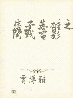 痞子英雄之全面开战电影