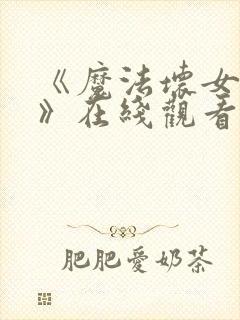 《魔法坏女巫2》在线观看