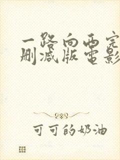 一路向西完整未删减版电影