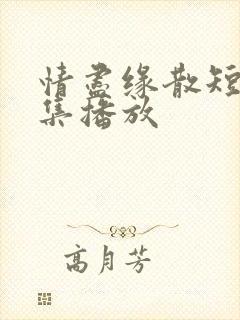 情尽缘散短剧全集播放封面