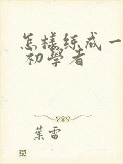 怎样练成一字马 初学者