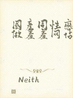 国产同性恋男男做羞羞网站封面