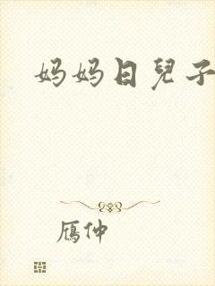 妈妈日儿子小说