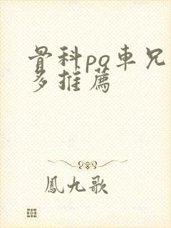 骨科po车兄妹多推荐