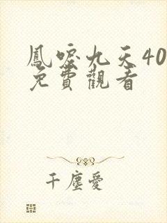 凤唳九天40集免费观看