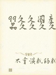 99久久国产精品久久久久