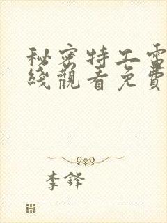 秘密特工电影在线观看免费完整版