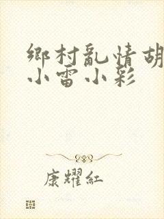 乡村乱情胡秀英小雷小彩