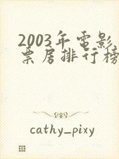 2003年电影票房排行榜前十名