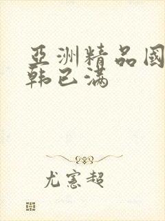 亚洲精品国产日韩已满