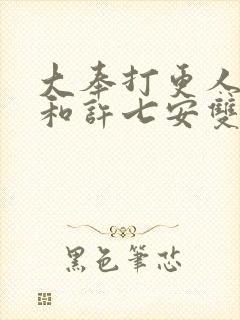 大奉打更人国师和许七安双修是哪章封面