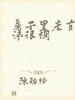 鼻子里老有黄鼻涕很稠