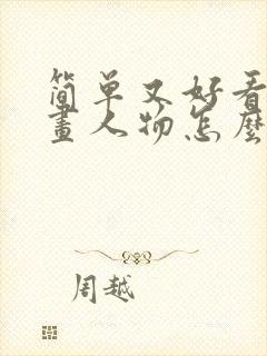 简单又好看的漫画人物怎么画封面