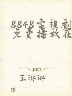 8848电视剧免费播放在线封面
