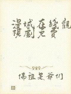 漫城在线观看电视剧免费