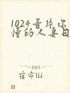 1024看片你懂的人妻日韩